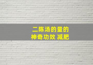 二陈汤的量的神奇功效 减肥